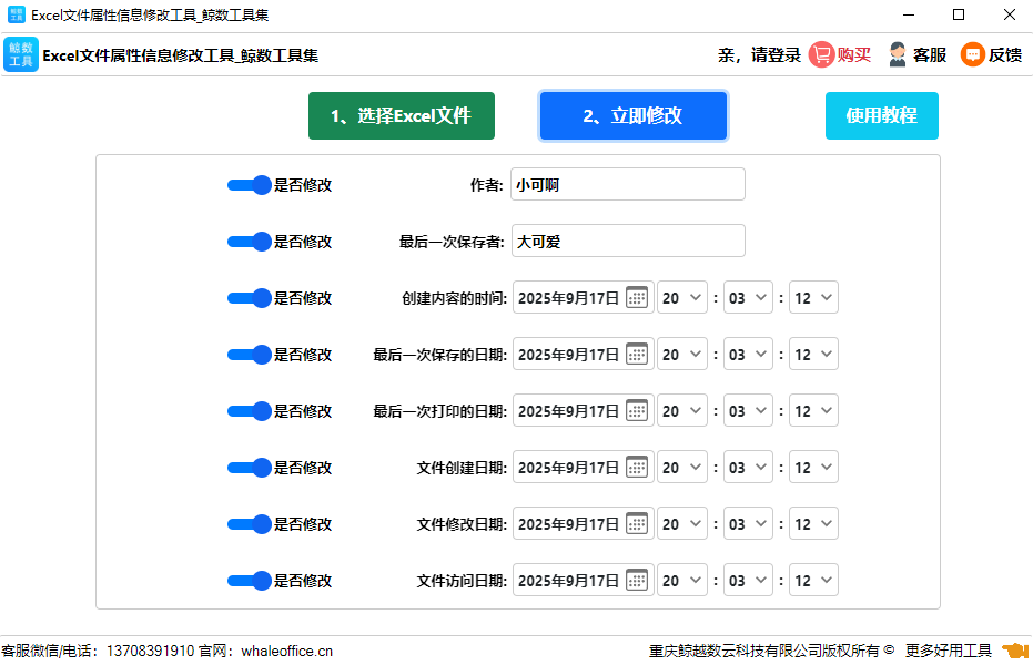 Excel文件元属性修改工具 产品截图