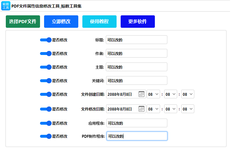PDF文件元属性修改工具 产品截图