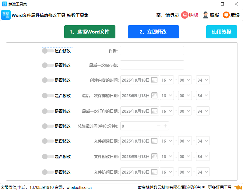 Word文件元属性修改工具 产品截图